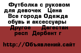 Футболка с руковом для девочек › Цена ­ 4 - Все города Одежда, обувь и аксессуары » Другое   . Дагестан респ.,Дербент г.